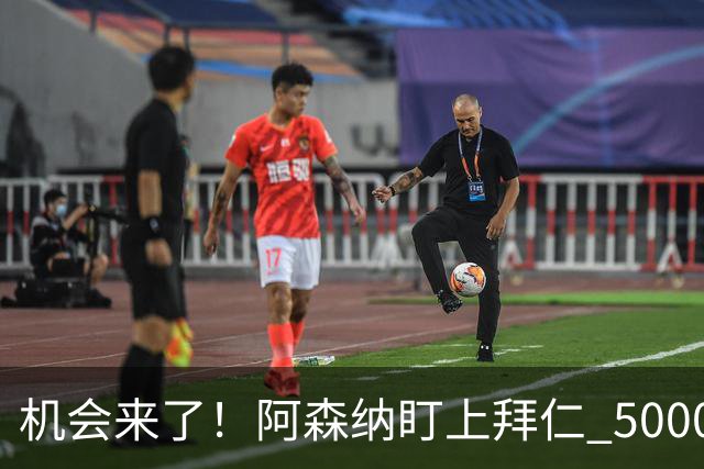 机会来了！阿森纳盯上拜仁 5000 万天才，冬窗引援新目标出炉