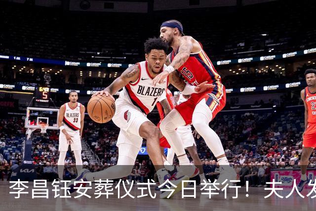 李昌钰安葬仪式今日举行！夫人发声将按先生生前安排建博物馆