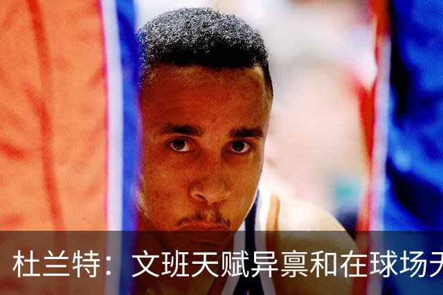 杜兰特：文班天赋异禀&在球场无所不能 我们注定要面临一场苦战