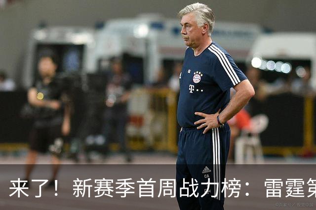 来了！新赛季首周战力榜：雷霆第1 湖人第7，火箭力压76人！