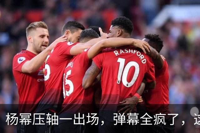 杨幂压轴一出场，弹幕全疯了，这才是顶流该有的分量