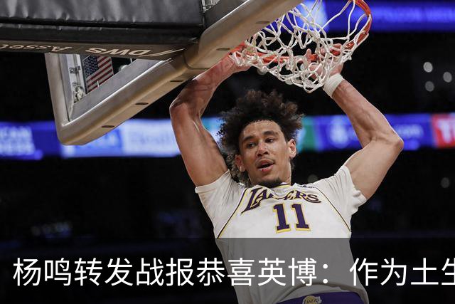 杨鸣转发战报恭喜英博：作为土生土长大连人，心情太激动