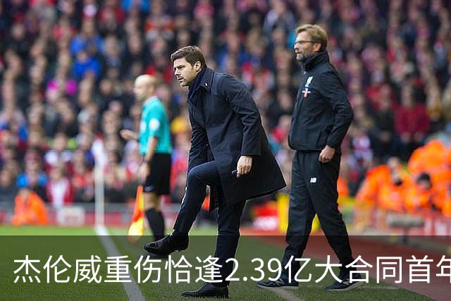 杰伦威重伤恰逢2.39亿大合同首年，乔治海沃德也曾如此
