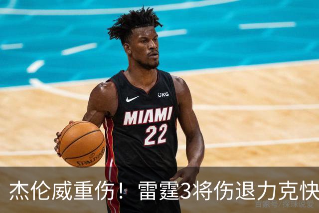杰伦威重伤！雷霆3将伤退力克快船开局3连胜 亚历山大34+6+5
