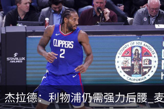杰拉德：利物浦仍需强力后腰 麦卡很好但不是顶级
