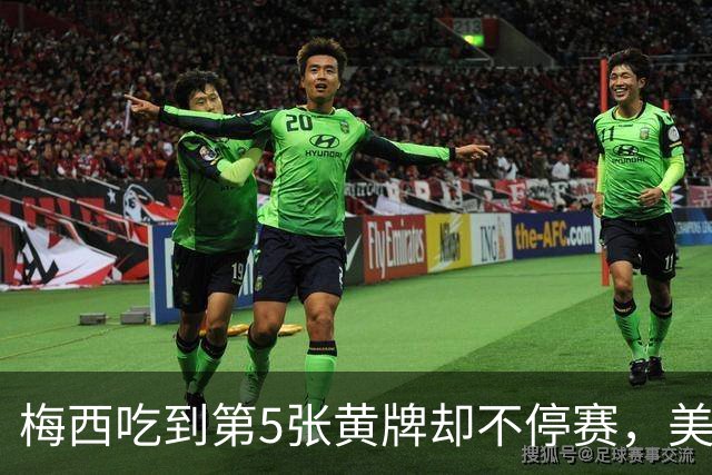 梅西吃到第5张黄牌却不停赛，美职联这条规则怎么算的？