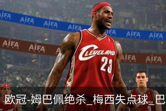 欧冠-姆巴佩绝杀 梅西失点球 巴黎主场1-0胜皇马