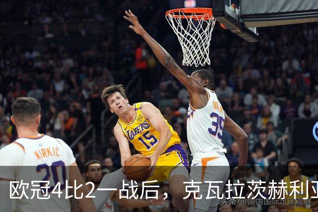 欧冠4比2一战后，克瓦拉茨赫利亚右膝手术，巴黎锋线再少一人