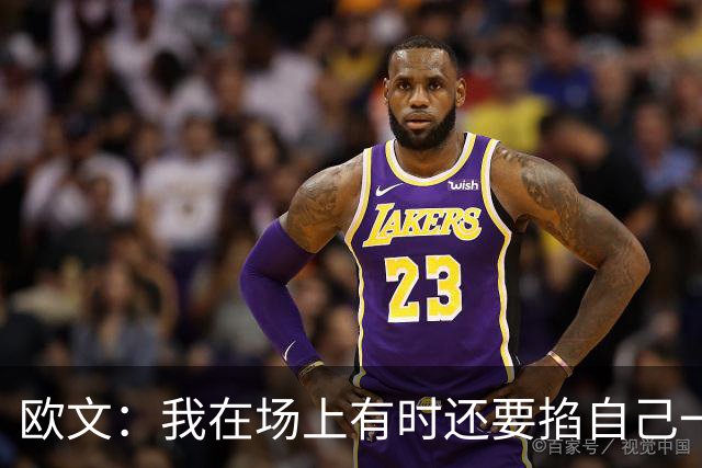 欧文：我在场上有时还要掐自己一下 确认我真的重返NBA赛场了