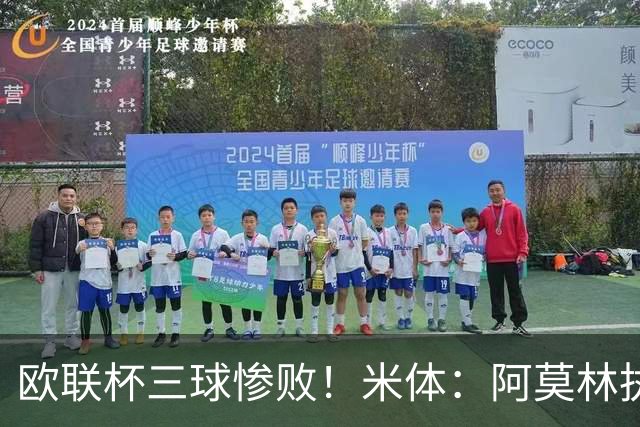 欧联杯三球惨败！米体：阿莫林执教受质疑，米兰阵容厚度略显单薄