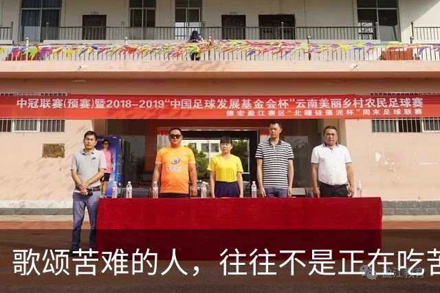 歌颂苦难的人，往往不是正在吃苦的人