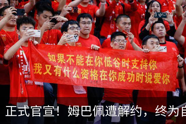 正式官宣！姆巴佩遭解约，终为自己的言行付出代价