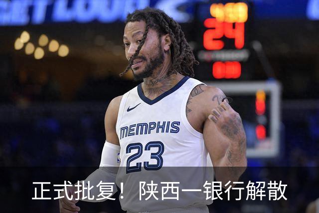 正式批复！陕西一银行解散