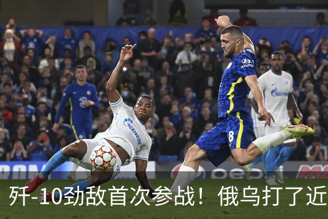 歼-10劲敌首次参战！俄乌打了近五年，俄罗斯终于亮出压箱底战机