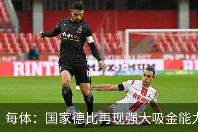 每体：国家德比再现强大吸金能力，票房收入有望打破1640万欧纪录