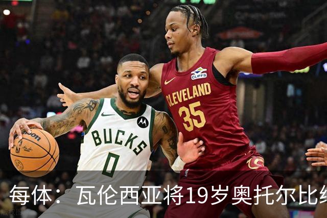 每体：瓦伦西亚将19岁奥托尔比续约至2031年，解约金6000万欧