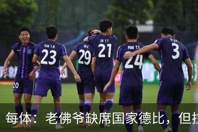 每体：老佛爷缺席国家德比，但拉波尔塔和里克尔梅周六相聚