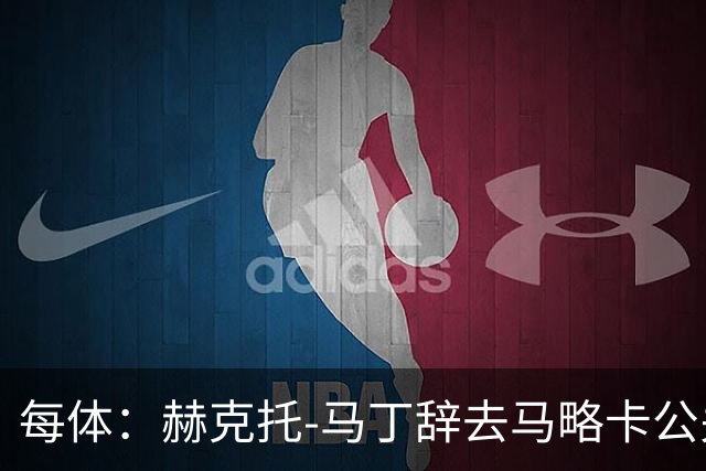 每体：赫克托-马丁辞去马略卡公关总监一职