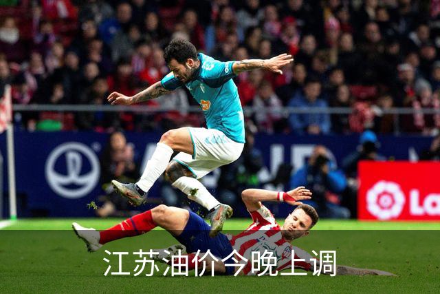 江苏油价今晚上调