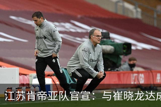 江苏肯帝亚队官宣：与崔晓龙达成续约协议