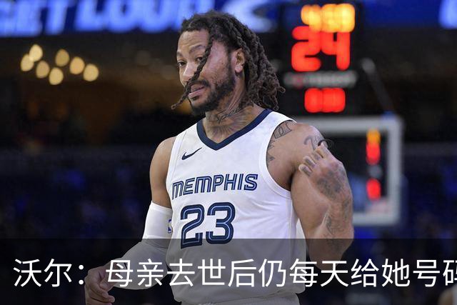 沃尔：母亲去世后仍每天给她号码发短信 永远保留她的手机号