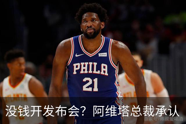 没钱开发布会？阿维塔总裁承认“内部会议视频”摆拍！品牌销量未达预期目标