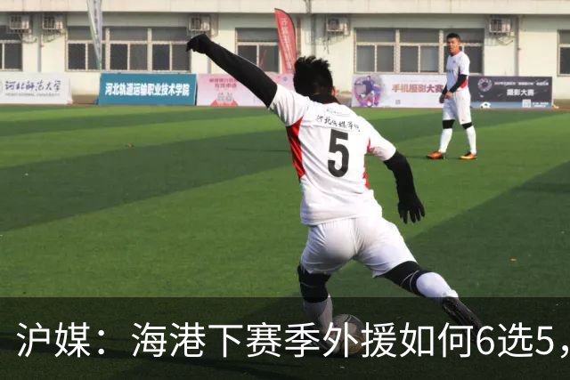 沪媒：海港下赛季外援如何6选5，十分考验教练组与俱乐部的智慧