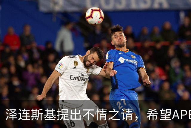 泽连斯基提出不情之请，希望APEC会议能给乌留座，中方高水平回应