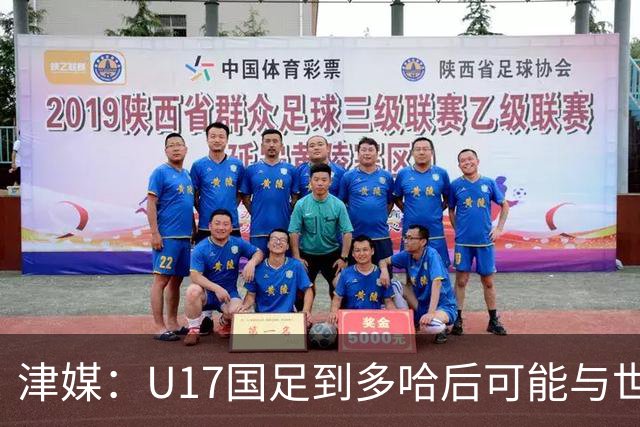 津媒：U17国足到多哈后可能与世界杯参赛队热身，目前在落实
