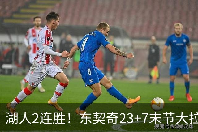 湖人2连胜！东契奇23+7末节大拉胯，加兰26+6凯斯勒创纪录，里夫斯爆发