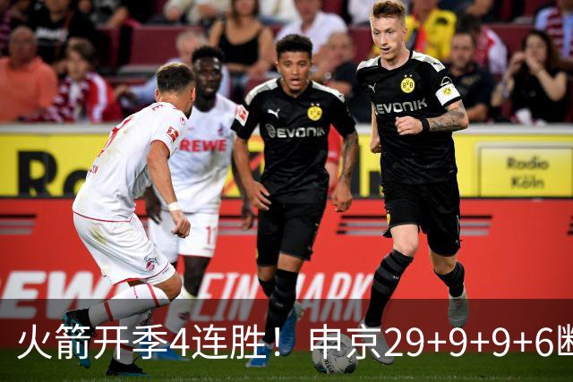 火箭开季4连胜！申京29+9+9+6断破纪录，杜兰特超乔丹创历史第一