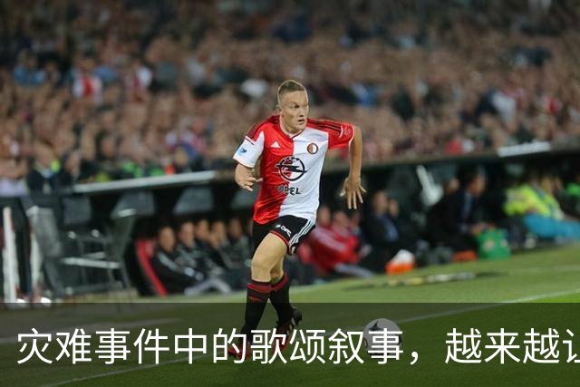 灾难事件中的歌颂叙事，越来越让人反感