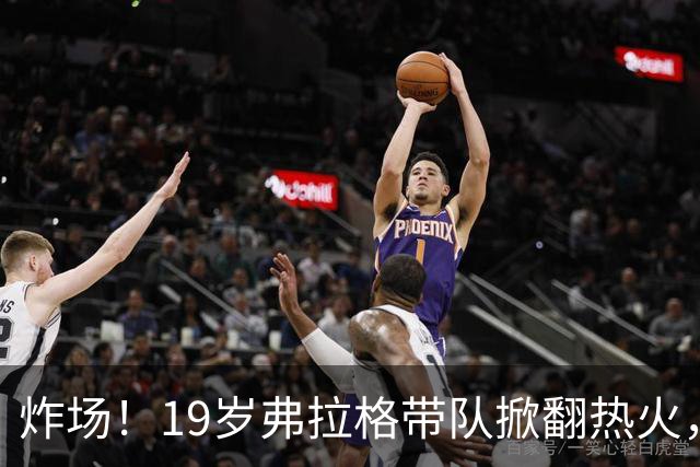 炸场！19岁弗拉格带队掀翻热火，创NBA80年历史最年轻全能纪录