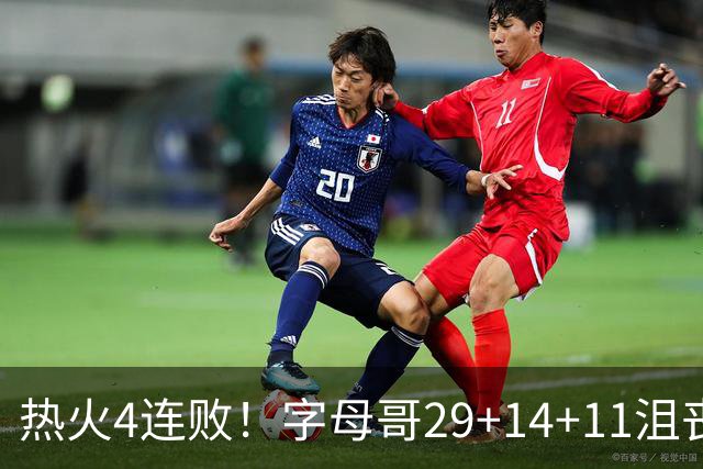 热火4连败！字母哥29+14+11沮丧无奈，阿德巴约仅8分，勇士旧将也难辞其咎