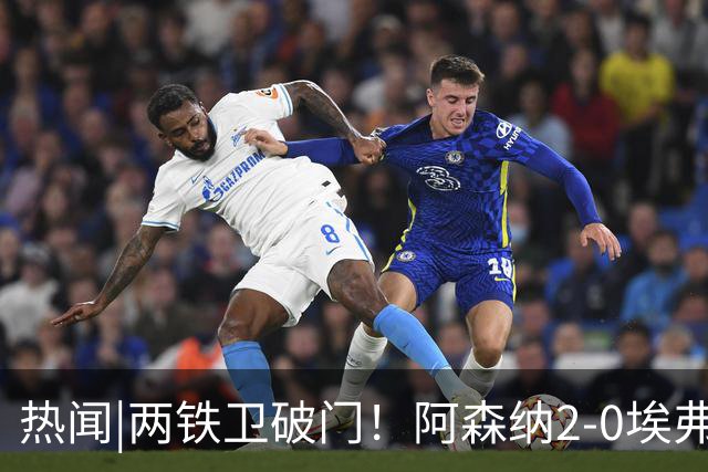 热闻|两铁卫破门！阿森纳2-0埃弗顿，英超积分追平输球曼城