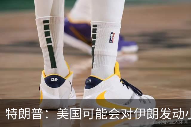 特朗普：美国可能会对伊朗发动小规模“史诗怒火”