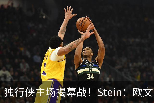 独行侠主场揭幕战！Stein：欧文因左膝伤病管理预计将会缺席