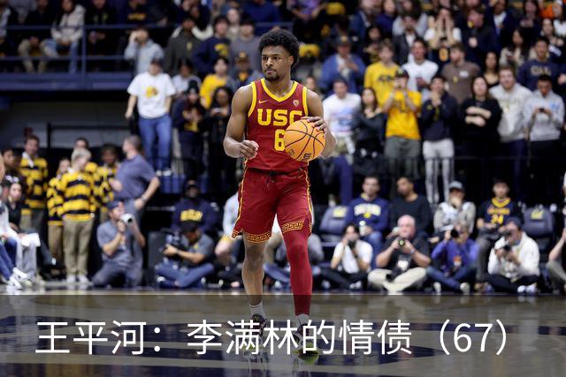 王平河：李满林的情债（6/7）
