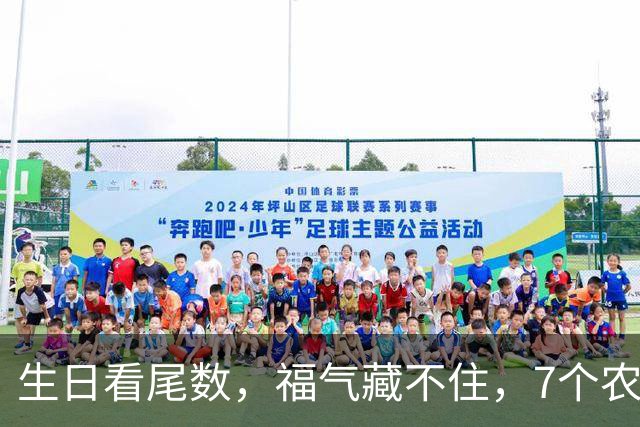 生日看尾数，福气藏不住，7个农历生日尾数，越老越享福