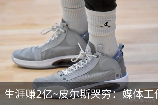 生涯赚2亿~皮尔斯哭穷：媒体工作没了就30万存款 每月抚养费4.8万