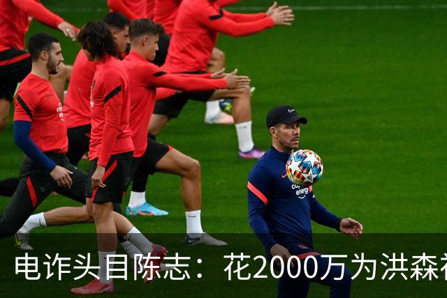 电诈头目陈志：花2000万为洪森祝寿，150亿美元诈骗款遭美国没收