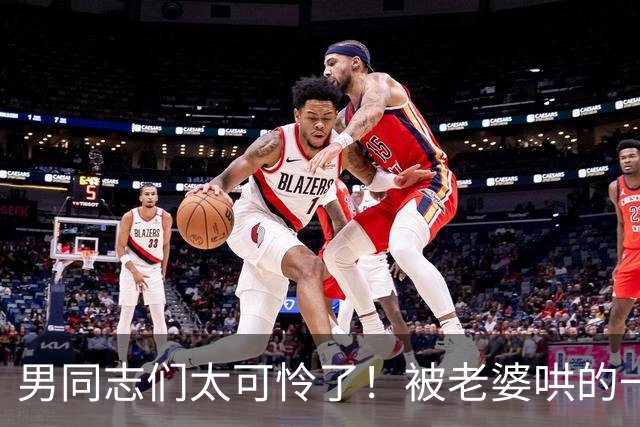 男同志们太可怜了！被老婆哄的一愣一愣的，还得念着她的好哈哈哈