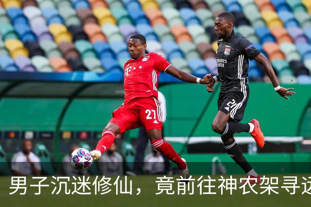 男子沉迷修仙，竟前往神农架寻远古巨虫炼丹，3个月后异象突生