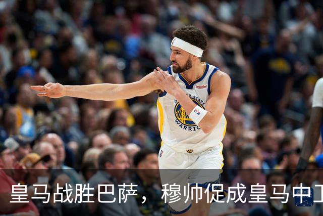 皇马战胜巴萨，穆帅促成皇马中卫蜕变；皇马21岁中卫撕掉“硬仗拉胯”标签