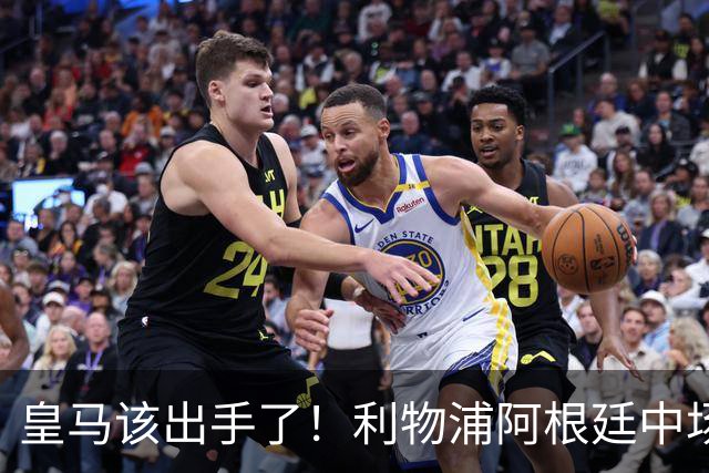 皇马该出手了！利物浦阿根廷中场续约遇阻，6号位能否助穆里尼奥
