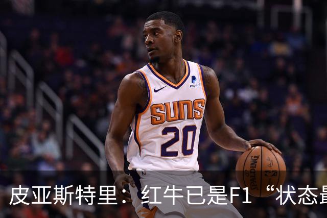 皮亚斯特里：红牛已是F1“状态最稳定的快车”
