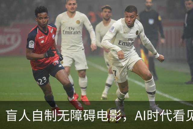 盲人自制无障碍电影，AI时代看见技术平权的力量 |新京报快评
