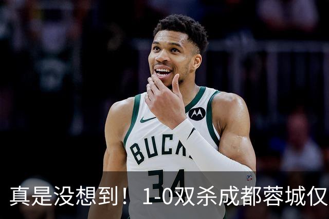 真是没想到！1-0双杀成都蓉城仅1夜，大连英博传来主帅李国旭新消息，马马杜说的很实在！夺冠前提曝光