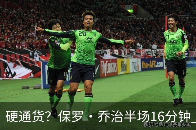 硬通货？保罗·乔治半场16分钟 7中3拿到6分4板4助 出现3失误