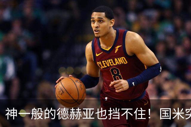 神一般的德赫亚也挡不住！国米突破四大障碍 图拉姆外另有两大收获